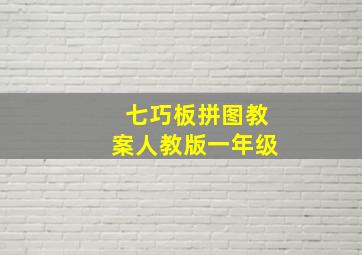 七巧板拼图教案人教版一年级