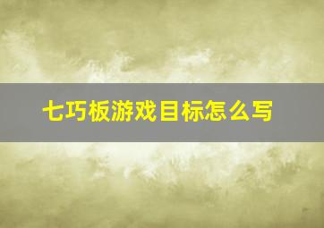 七巧板游戏目标怎么写