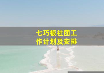 七巧板社团工作计划及安排