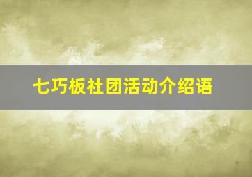 七巧板社团活动介绍语