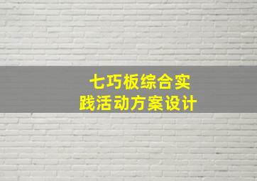 七巧板综合实践活动方案设计