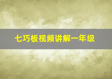 七巧板视频讲解一年级