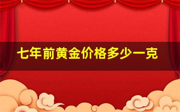 七年前黄金价格多少一克