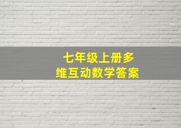 七年级上册多维互动数学答案