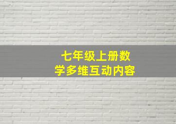 七年级上册数学多维互动内容