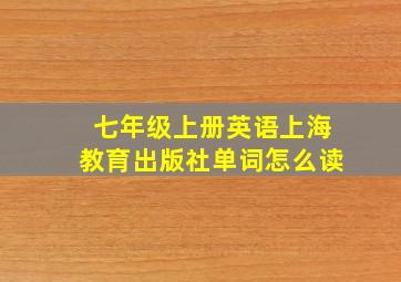 七年级上册英语上海教育出版社单词怎么读