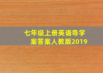 七年级上册英语导学案答案人教版2019