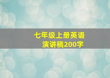 七年级上册英语演讲稿200字