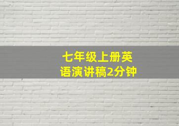 七年级上册英语演讲稿2分钟