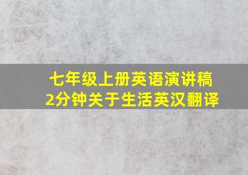 七年级上册英语演讲稿2分钟关于生活英汉翻译