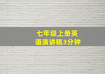 七年级上册英语演讲稿3分钟