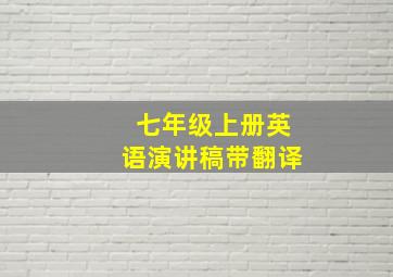 七年级上册英语演讲稿带翻译