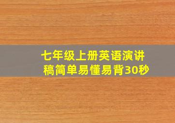 七年级上册英语演讲稿简单易懂易背30秒