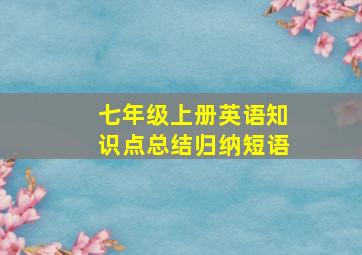 七年级上册英语知识点总结归纳短语