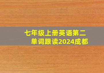 七年级上册英语第二单词跟读2024成都