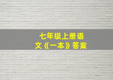 七年级上册语文《一本》答案