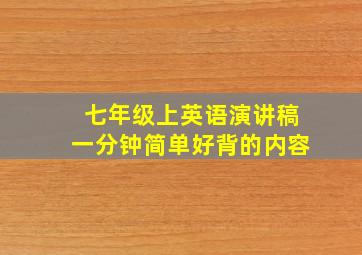 七年级上英语演讲稿一分钟简单好背的内容