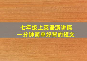 七年级上英语演讲稿一分钟简单好背的短文