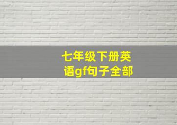 七年级下册英语gf句子全部