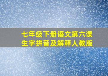 七年级下册语文第六课生字拼音及解释人教版