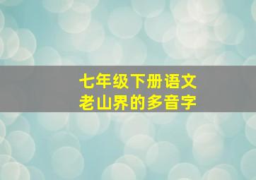 七年级下册语文老山界的多音字