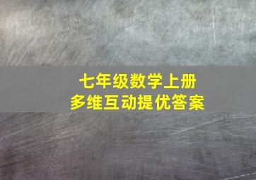 七年级数学上册多维互动提优答案