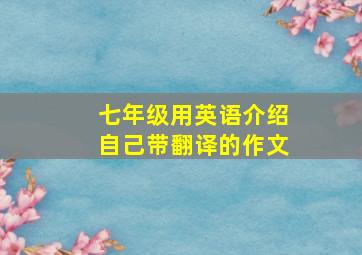 七年级用英语介绍自己带翻译的作文