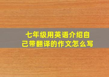 七年级用英语介绍自己带翻译的作文怎么写