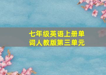 七年级英语上册单词人教版第三单元