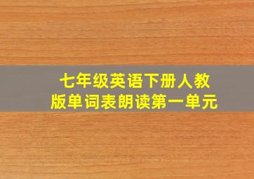 七年级英语下册人教版单词表朗读第一单元