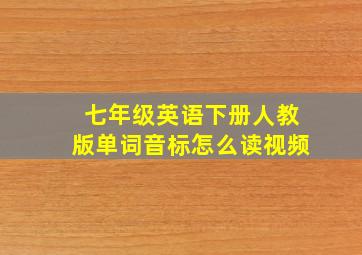 七年级英语下册人教版单词音标怎么读视频