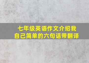 七年级英语作文介绍我自己简单的六句话带翻译