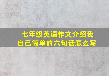 七年级英语作文介绍我自己简单的六句话怎么写