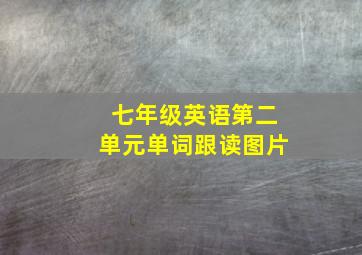 七年级英语第二单元单词跟读图片