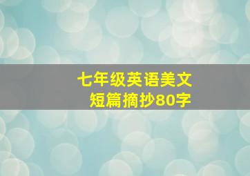 七年级英语美文短篇摘抄80字