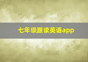 七年级跟读英语app