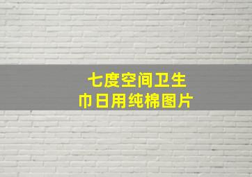 七度空间卫生巾日用纯棉图片