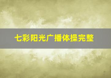 七彩阳光广播体操完整