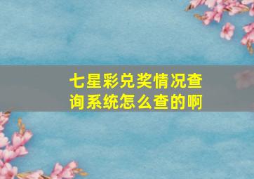 七星彩兑奖情况查询系统怎么查的啊