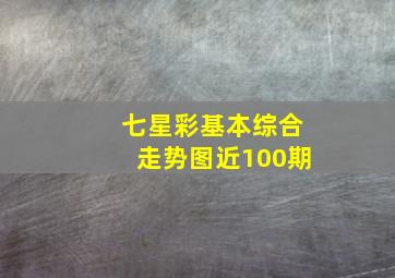 七星彩基本综合走势图近100期