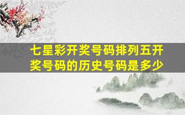 七星彩开奖号码排列五开奖号码的历史号码是多少