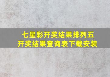 七星彩开奖结果排列五开奖结果查询表下载安装