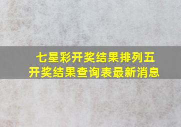 七星彩开奖结果排列五开奖结果查询表最新消息