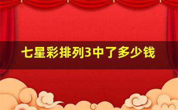 七星彩排列3中了多少钱