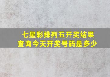 七星彩排列五开奖结果查询今天开奖号码是多少