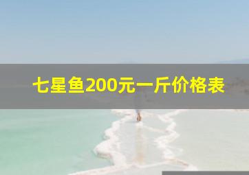 七星鱼200元一斤价格表