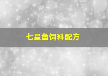 七星鱼饲料配方