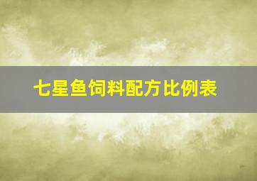 七星鱼饲料配方比例表