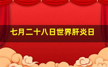 七月二十八日世界肝炎日