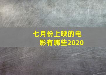 七月份上映的电影有哪些2020